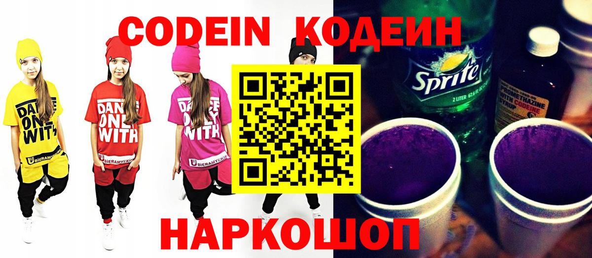 Кодеин Purple Drank  Вход с VPN  Борзя 
